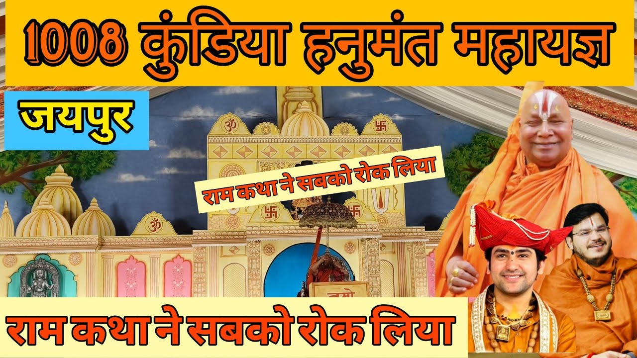 1008 कुंडिया हनुमंत महायज्ञ जयपुर | Jagatguru Rambhadracharya Ji की Shri Ram Katha से उमड़ा जनसैलाब