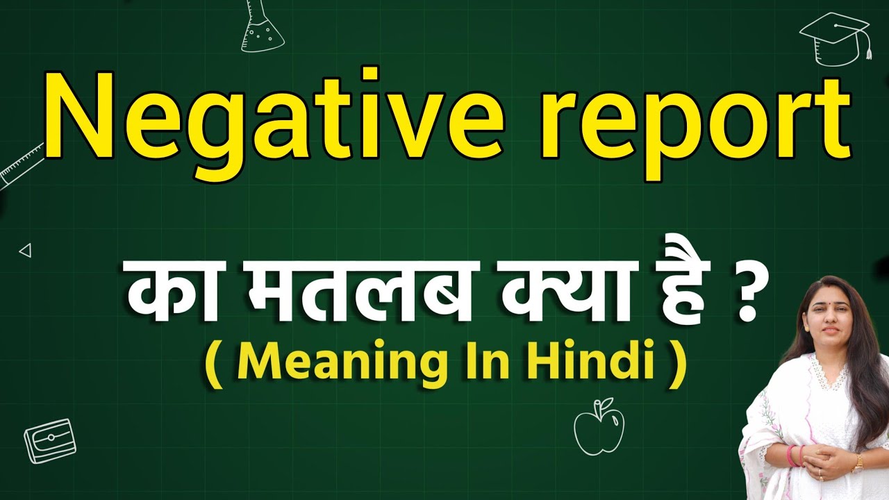 Negative report meaning in hindi | Negative report ka matlab kya hota hai | Word meaning