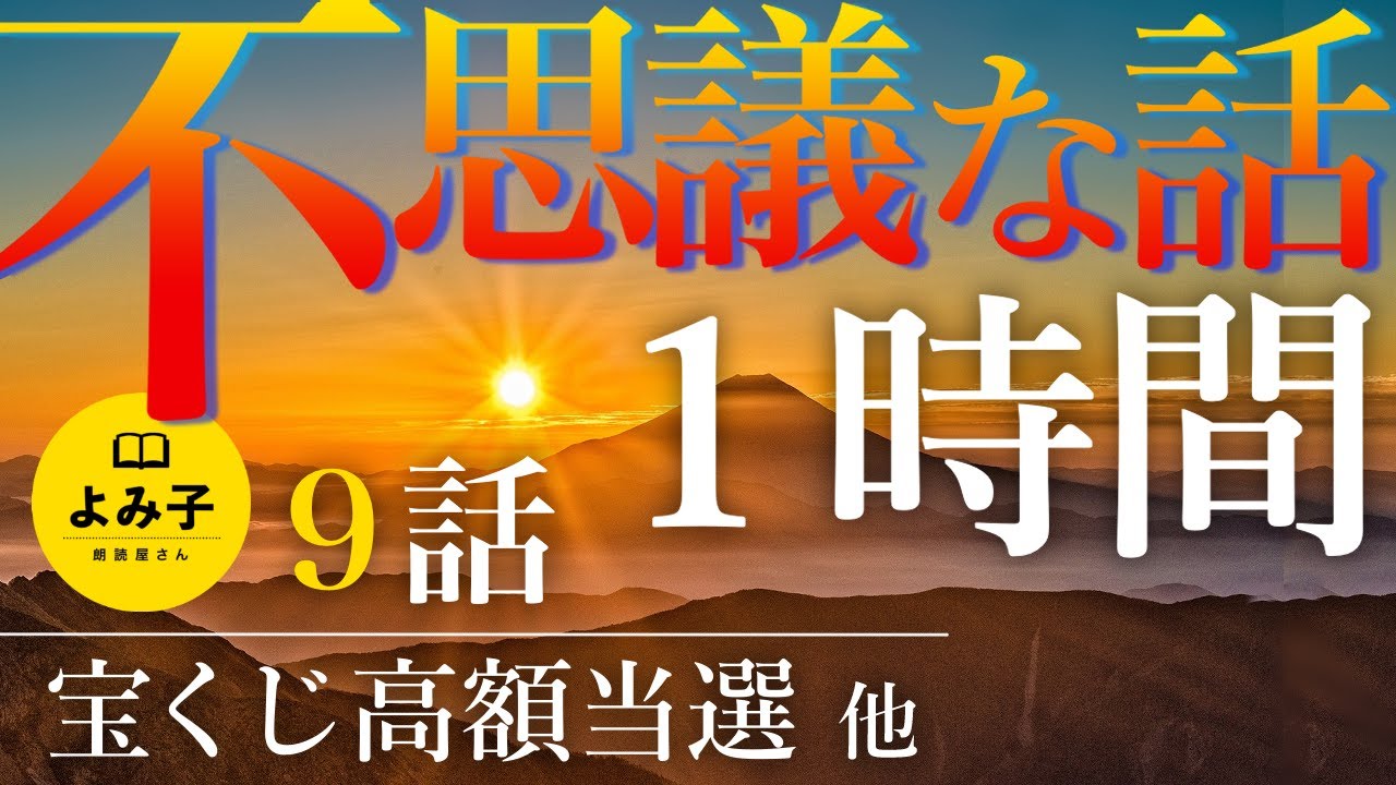 【朗読】不思議な話詰め合わせ　9話 1時間【女性朗読/2ch/作業用/睡眠用】