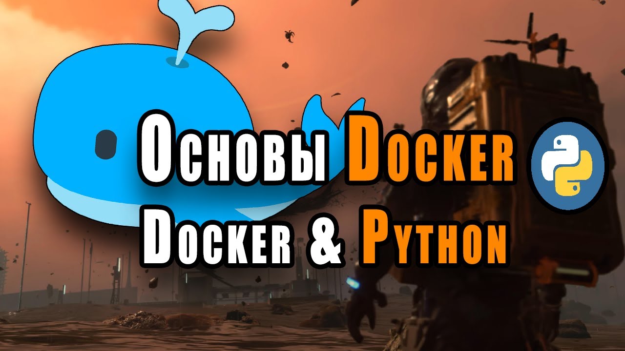 Основы Docker | Docker И Python