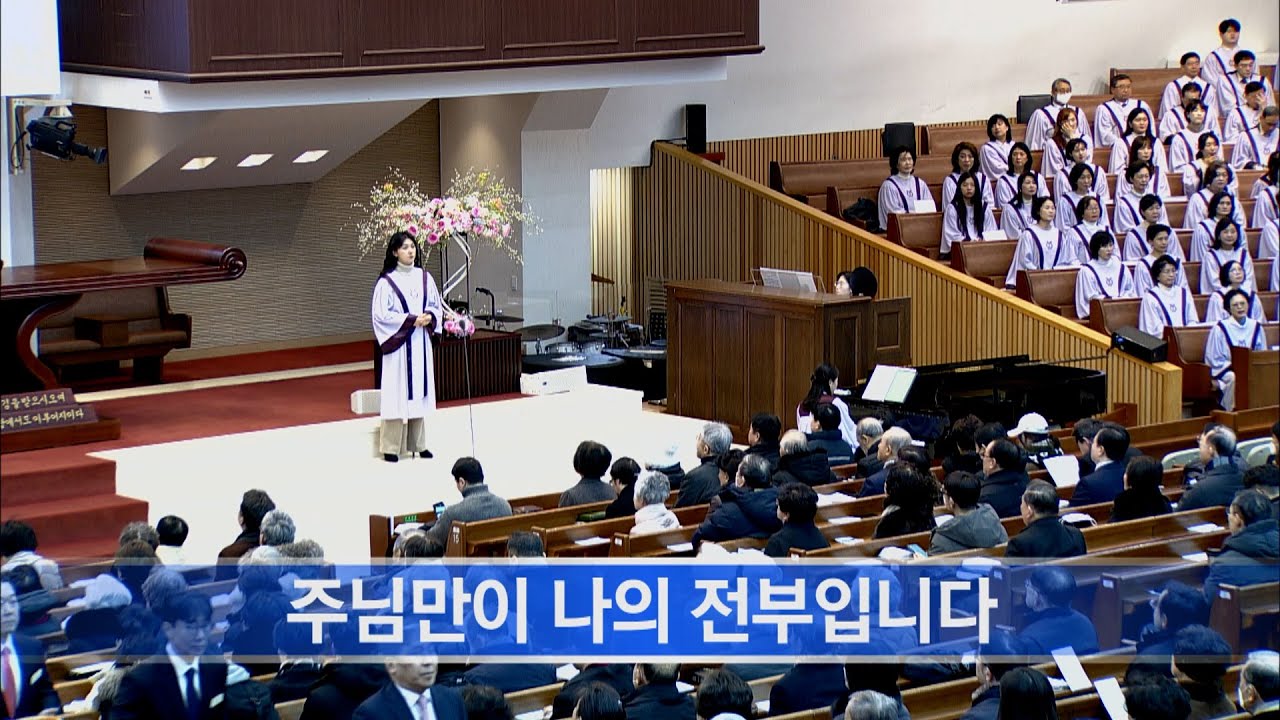 [소망교회] 주님만이 나의 전부입니다 / 특송 / 20260208