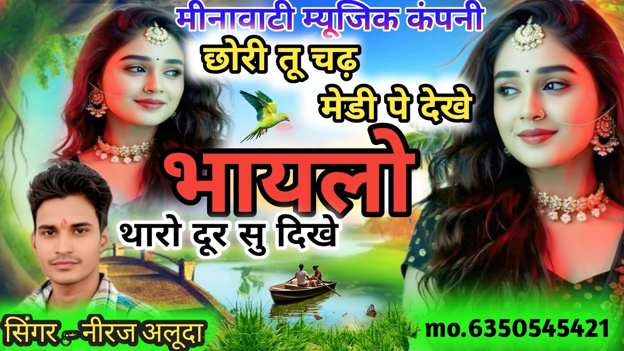 Song(4) छोरी तू चढ़ मेडी पे देखे भायलो थारो दूर सु दिखे @singerneerajaludao