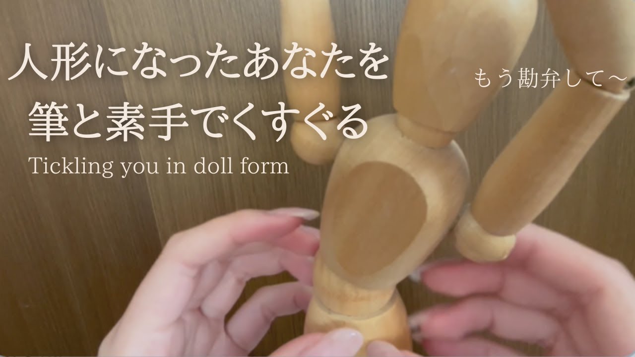 ASMR｜吐息多め🌟筆と素手で全身を高速くすぐり🌟こちょこちょ🌟くすぐりロールプレイ｜I will tickle you all over with my brush｜RolePlay