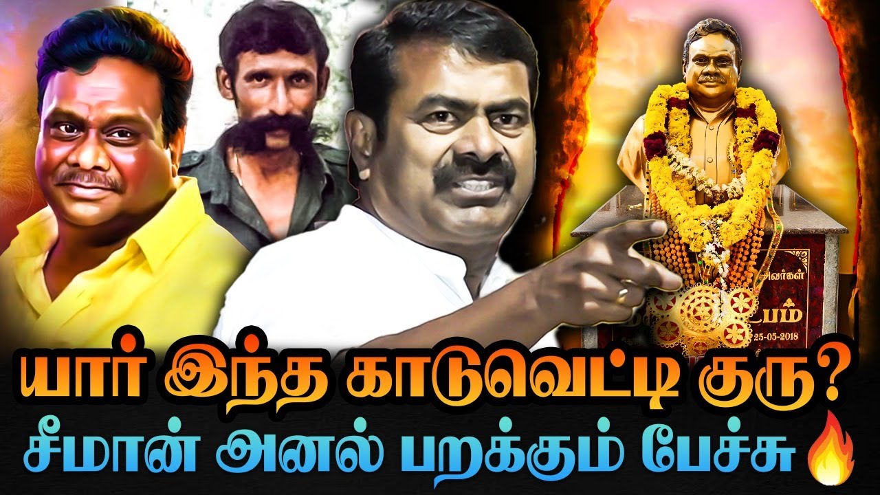 🔥யார் இந்த காடுவெட்டி குரு? சீமான் அனல் பறக்கும் பேச்சு..| Kaduvetti Guru | Seeman | Veerappan | NTK