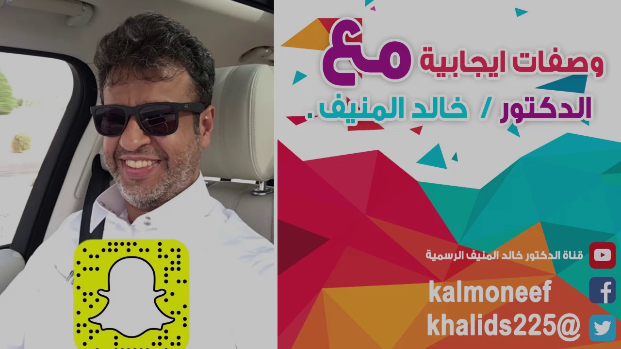 ماذا قال د. خالد المنيف عن الحسد ؟!
