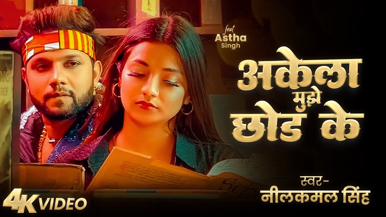नीलकमल सिंह का रुला देने वाला हिट वीडियो सांग | Neelkamal Singh Sad Hit Jukebox Video Song 2026