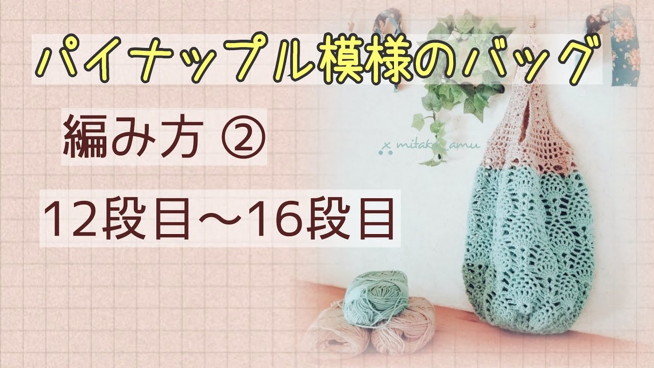 3-2【かぎ針編み】パイナップル模様のバッグの編み方12~16段目【初心者さんも編める】コメント欄からご覧下さい。
