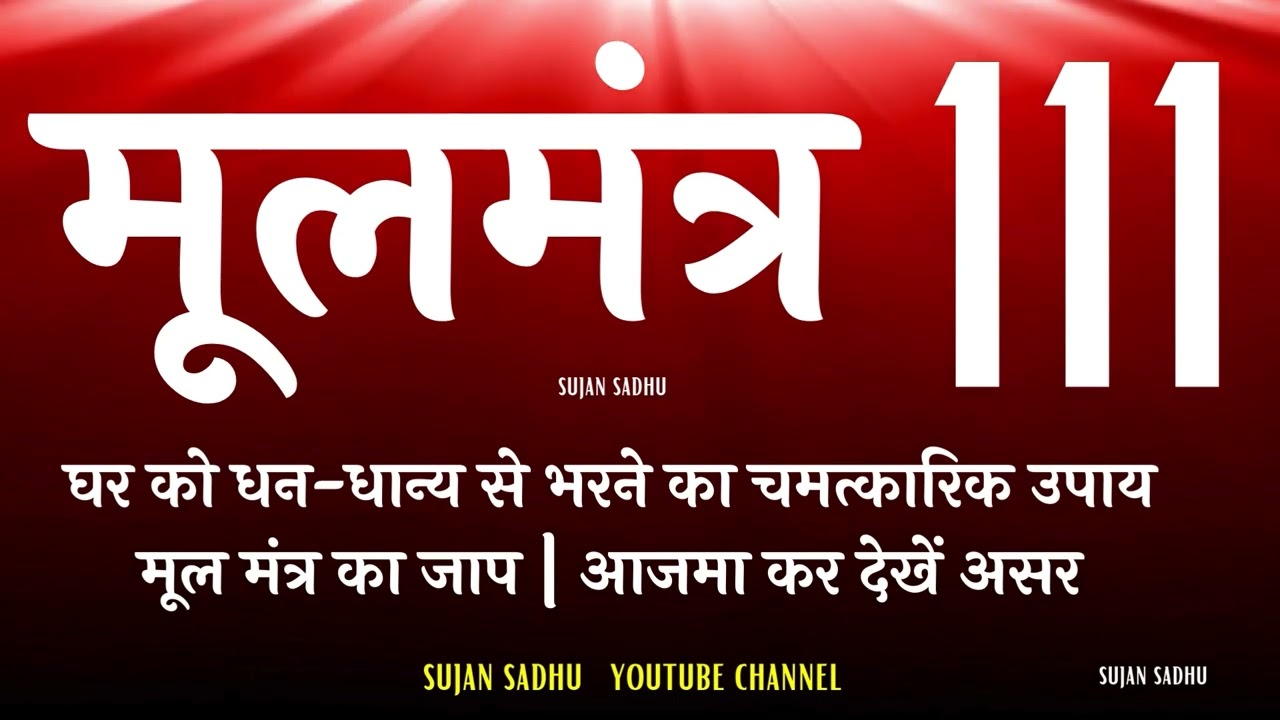 moolmantra 111 |  मूलमंत्र | ਮੂਲ ਮੰਤਰ | nitnem  mool mantar 111 घर को धन-धान्य से भरने का चमत्कारिक