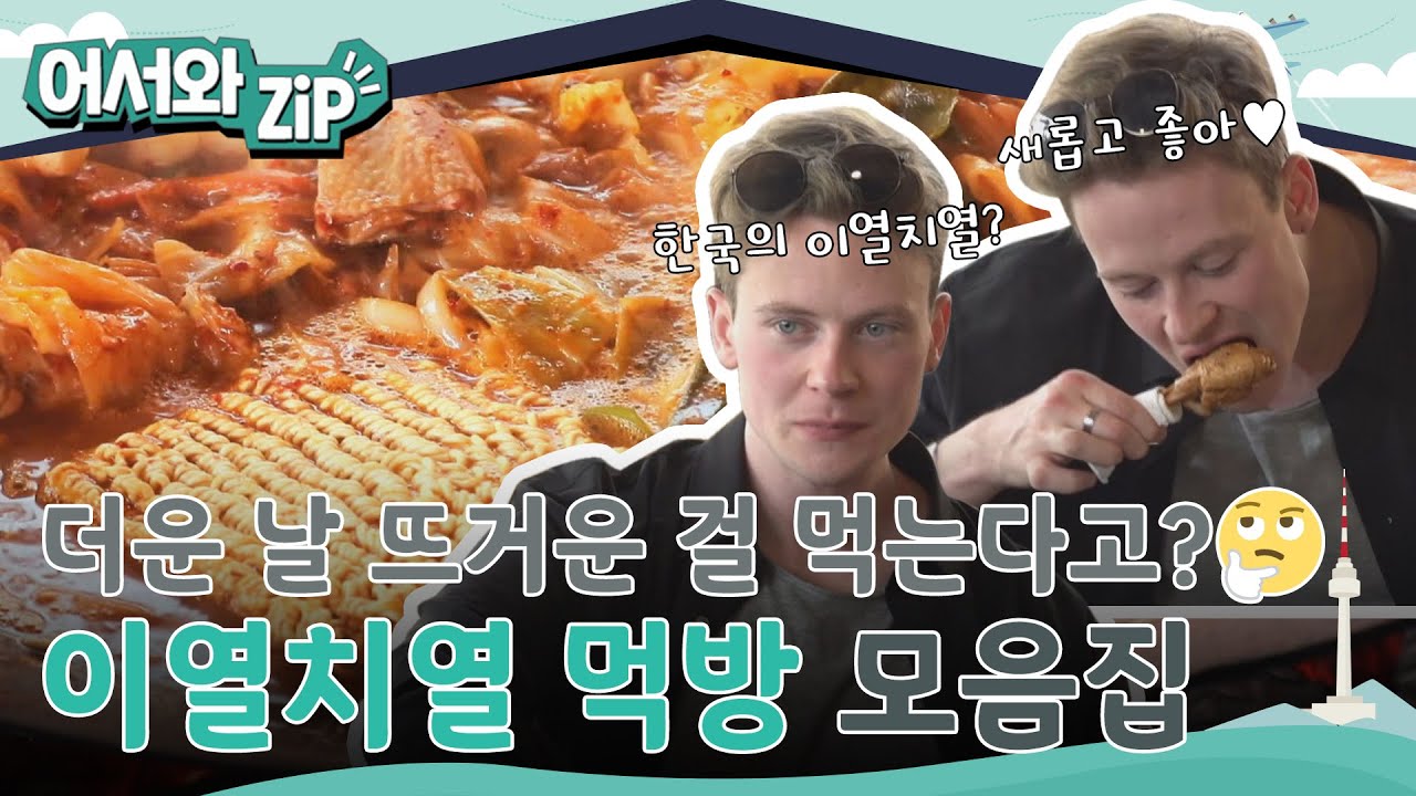 더운 날 뜨거운 음식?🤔 새롭고 좋아💕 이열치열 먹방 모음집🔥🍜 l #어서와ZIP l #어서와한국은처음이지