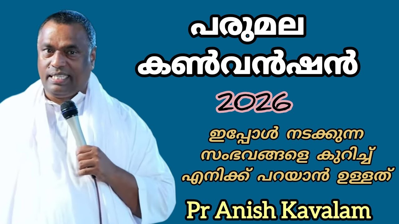 പരുമല കൺവൻഷൻ 2026 കേൾക്കാതെ പോയാൽ നഷ്ട്ടമാണ് Pr Anish Kavalam 