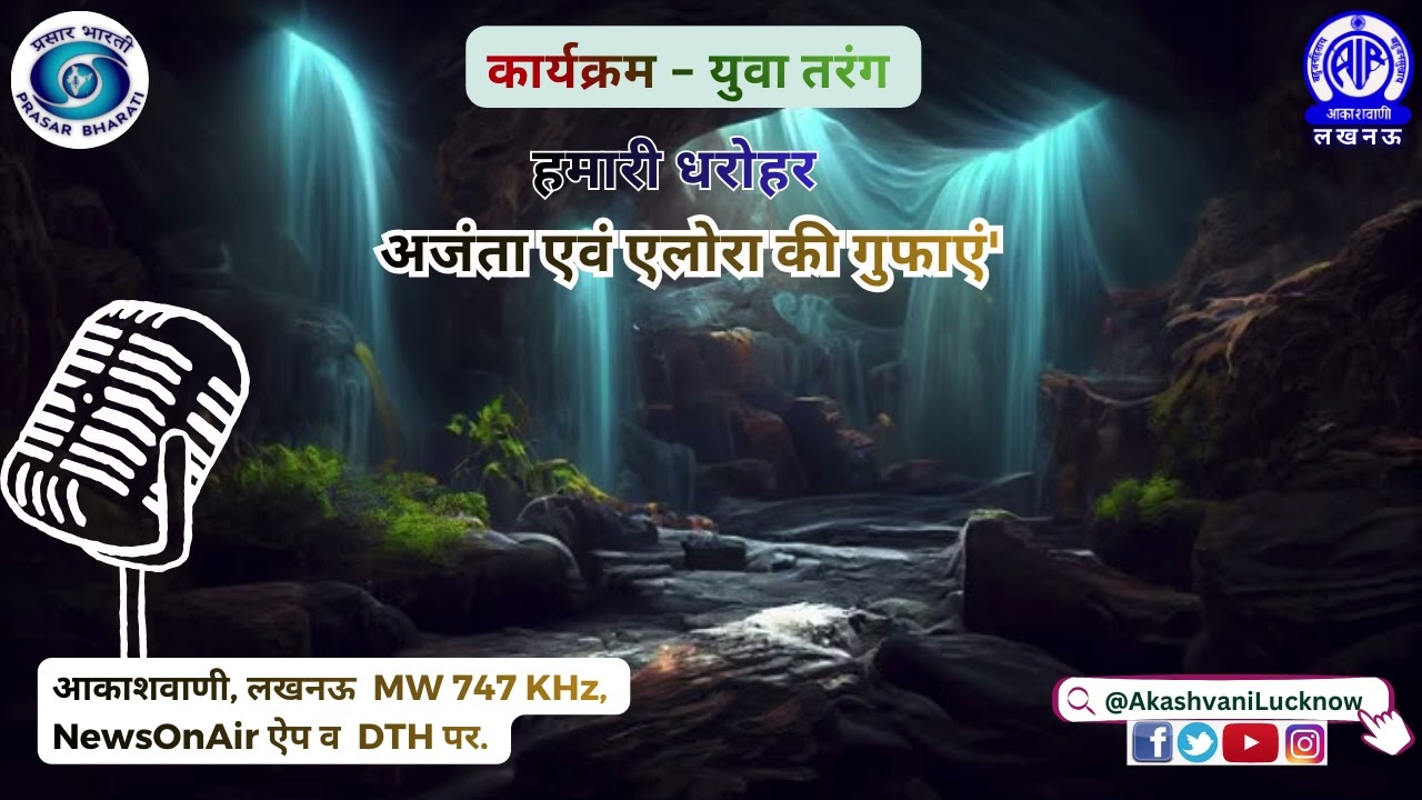 अजंता और एलोरा की गुफाओं का रहस्यमय संसार! | हमारी धरोहर: युवा तरंग | आकाशवाणी लखनऊ