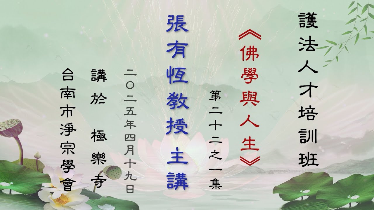 【 護法人才培訓班 ｜張有恆教授主講 】 第二十二之一集