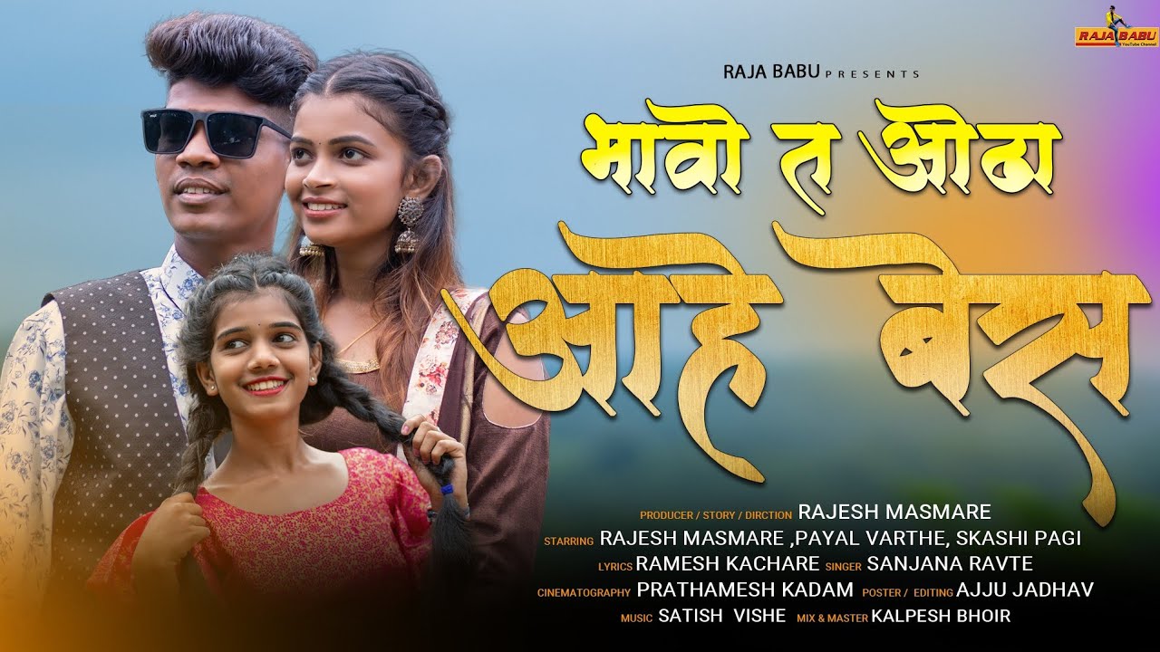 भावो त ओढा आहे बेस / Bhavo Ta Odha Ahe Bes / Raja Babu, sakshi pagi, payal varthe, sanjana ravate