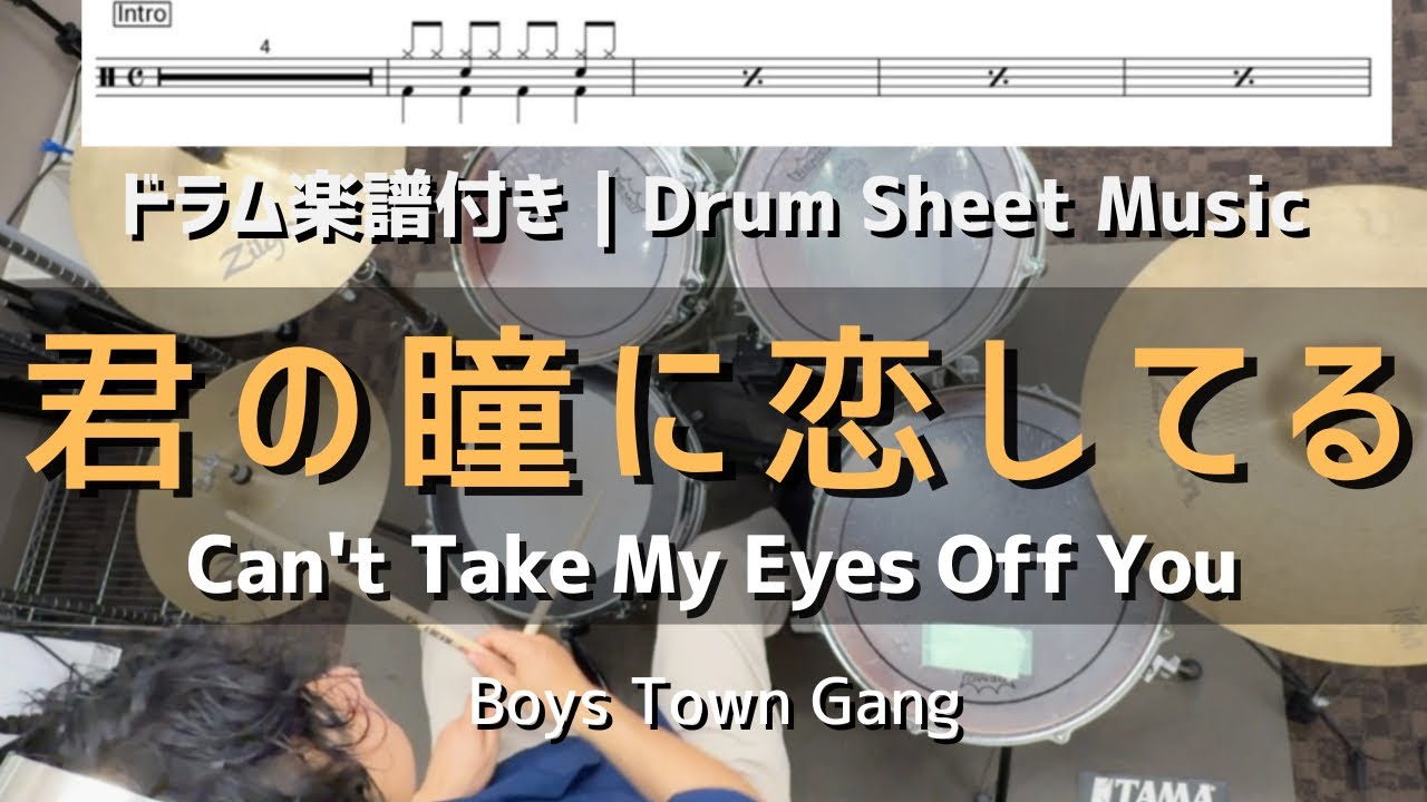 【ドラム楽譜付き】君の瞳に恋してる / Boys Town Gang - Can’t Take My Eyes Off You