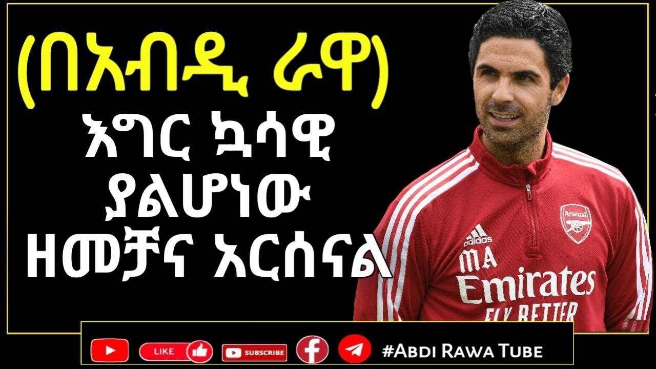 ARSENAL | በአብዲ ራዋ...እግር ኳሳዊ ያልሆነው ዘመቻና አርሰናል | ARTETA