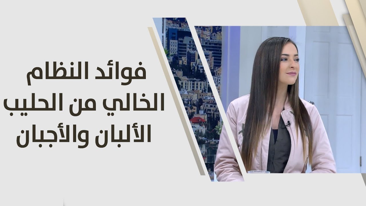 فوائد النظام الخالي من الحليب، الألبان والأجبان - رند الديسي‬‎ - تغذية