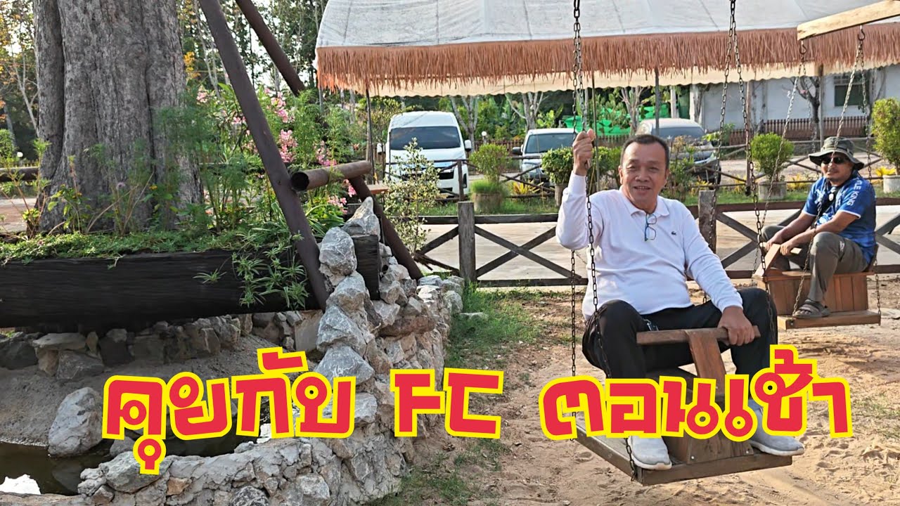 คุยกับ FC ตอนเช้า