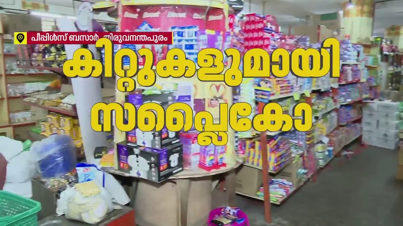 ഓണം കളറാക്കാന്&zwj; സപ്ലൈകോ, 299 രൂപ മുതല്&zwj; കിറ്റുകള്&zwj; | REPORTER LIVE