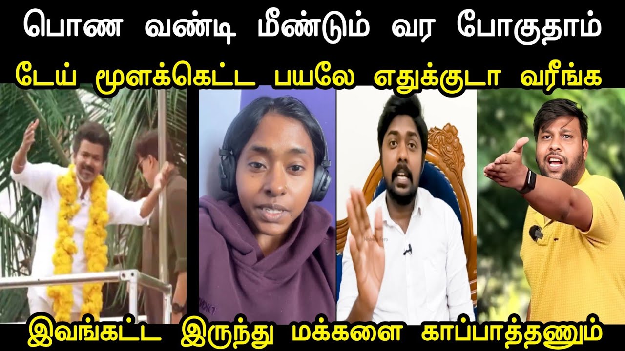 டேய் மூளக்கெட்ட பயலே எதுக்குடா வரீங்க 😫 | Tvk Tharkuri Troll | Anils Troll Latest | Mr Palam 