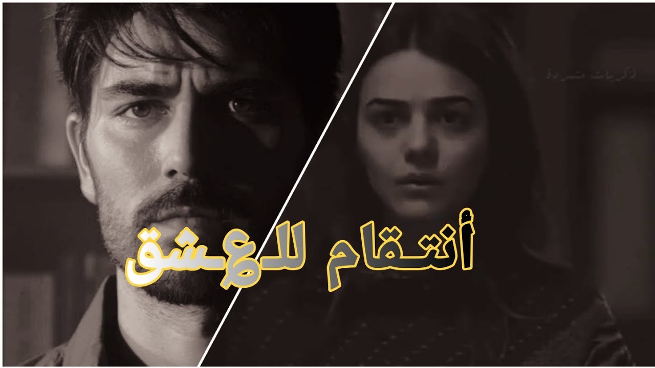 قصه أنتقام للعشق || البارت الاول