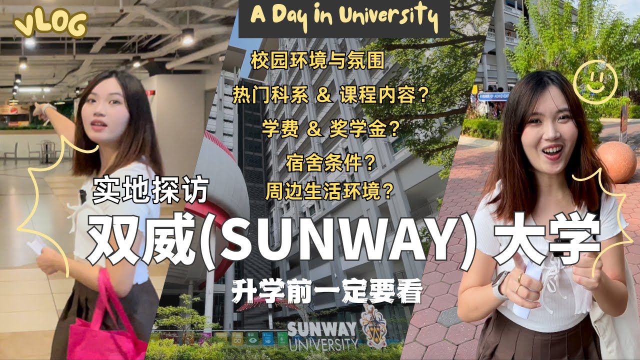Sunway大学值得读吗？带你实地参观校园｜热门科系、学费、宿舍全攻略和校园周边环境！｜升学前一定要看！