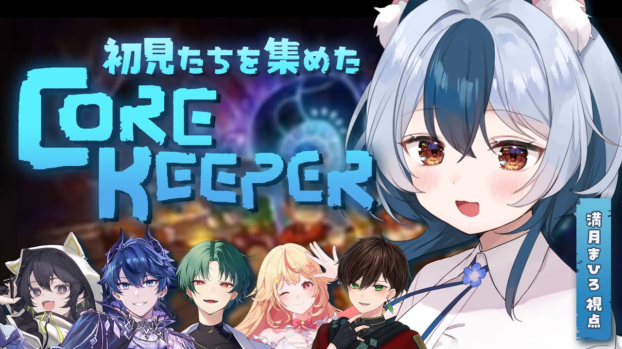 【Core Keeper/コラボ】何にもわからないけどおもしろいって聞いた！！🐁💡w/シェイド・グレイシア＆天海ぷらね＆南雲朔＆八鮹やづ＆遊仁【#Vtuber/#満月まひろ】