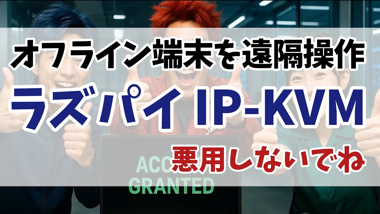 オフラインのパソコンをラズパイで遠隔操作する (PiKVM v2 + RaspberryPi4) IP-KVM KVMスイッチ