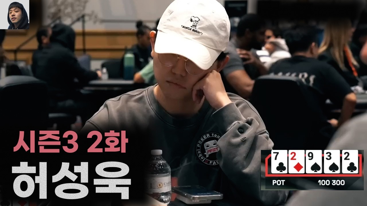 한국인 허성욱, 피에르의 WSOP 시즌3 2화