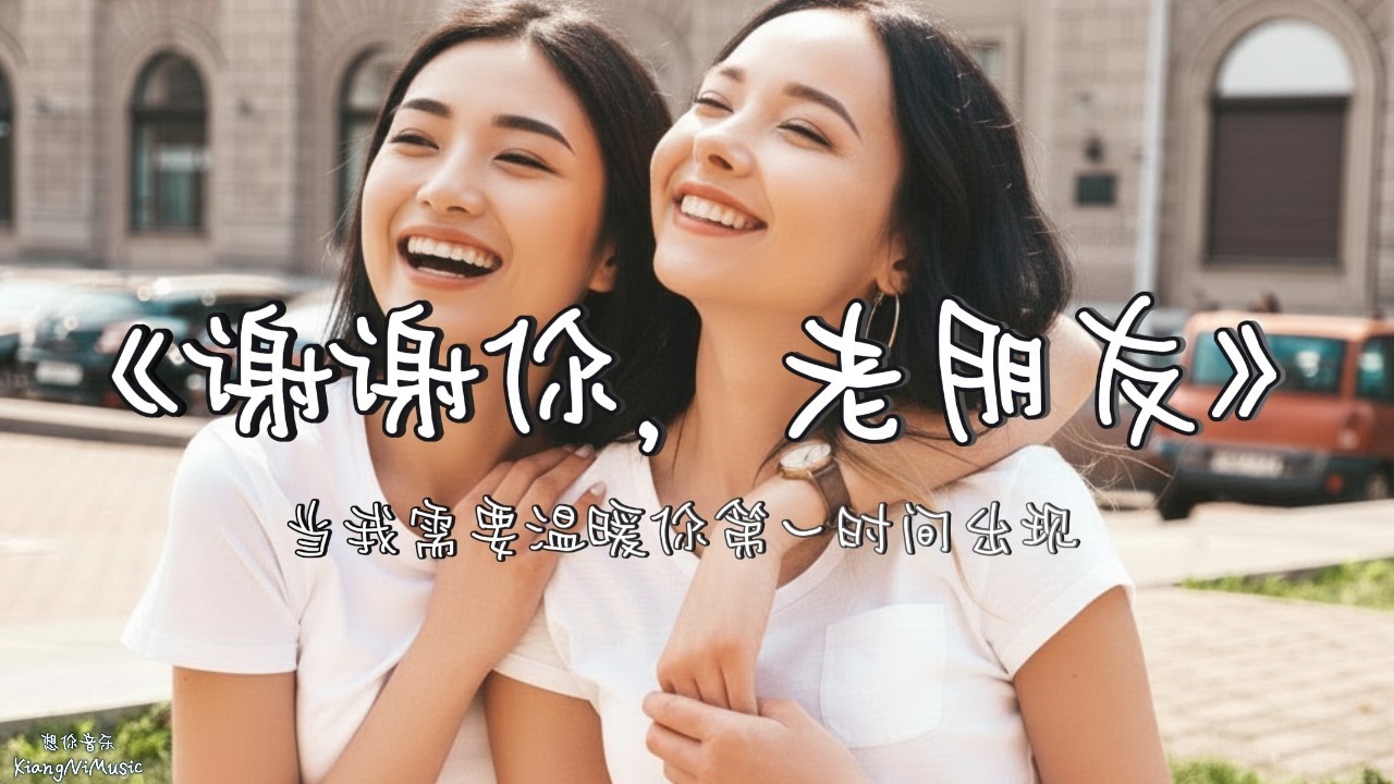 《谢谢你，老朋友》幸好有你 | 你有仍然站在身边的老朋友吗?