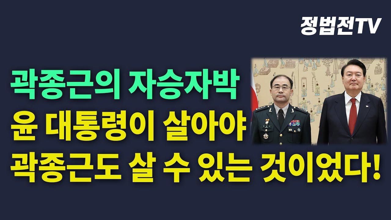 곽종근의 자승자박, 윤 대통령이 살아야 곽종근도 살 수 있는 것이었다!