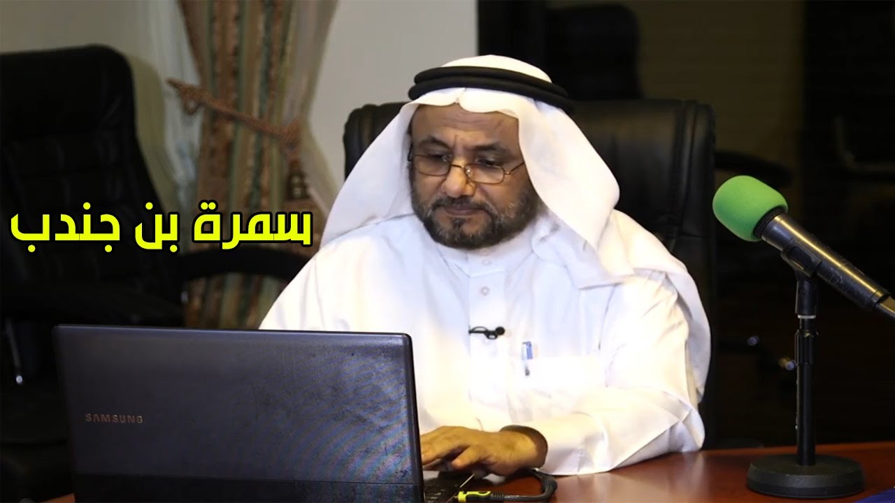 ولاة على الامة، سمرة بن جندب - حسن فرحان المالكي