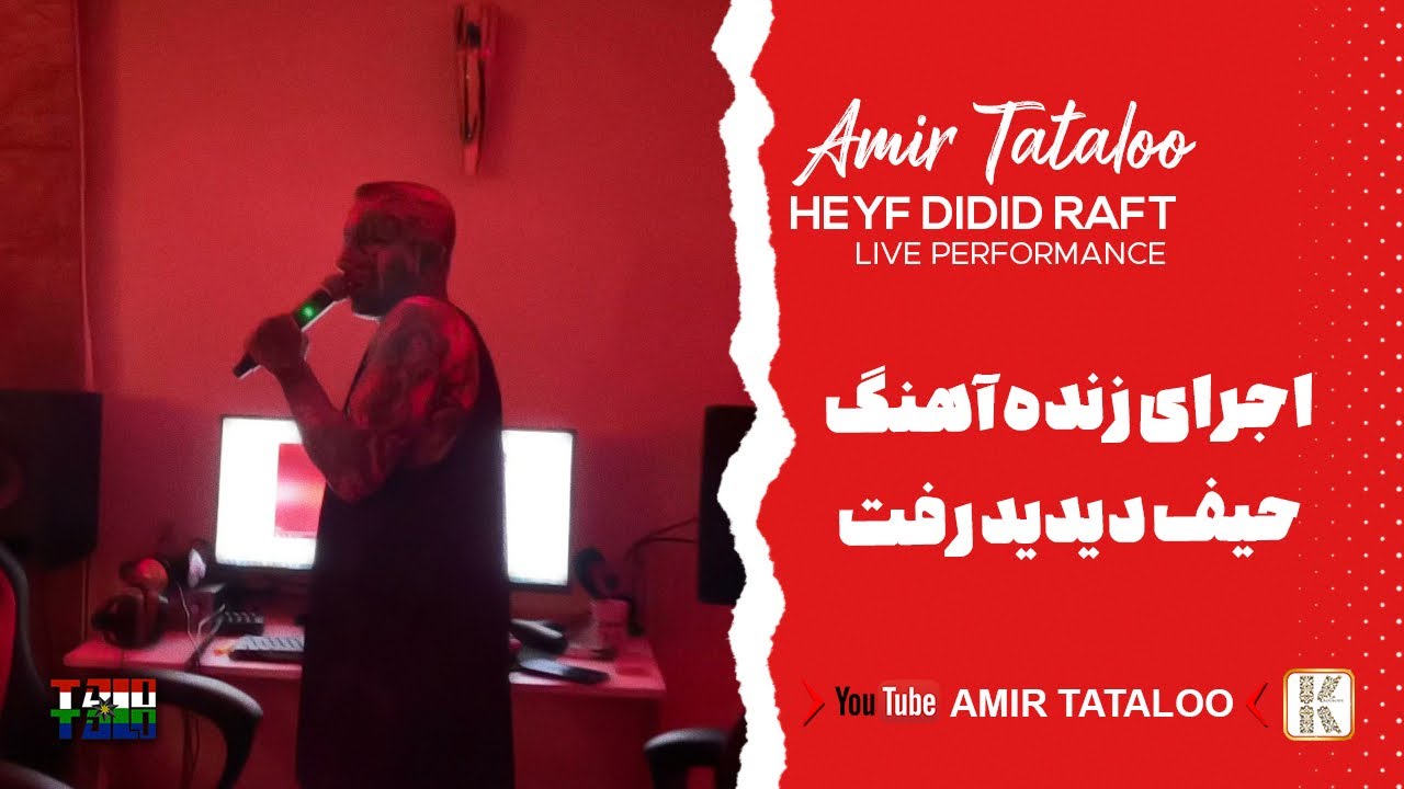 Amir Tataloo - Heyf Didid Raft - Live Performance ( امیر تتلو - اجرای زنده ی آهنگ حیف دیدید رفت )