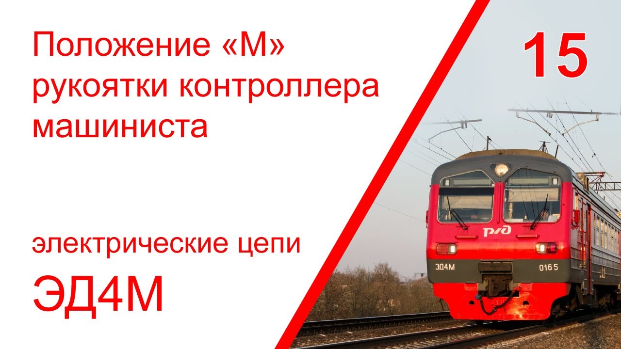 15. Электрические цепи при положении «М» рукоятки контроллера машиниста электропоезда ЭД4М