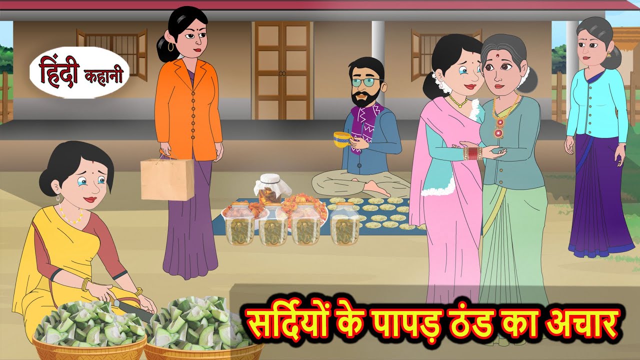 सर्दियों के पापड़ ठंड का अचार Bedtime Stories | Stories in Hindi | Fairy Tales | Moral Stories