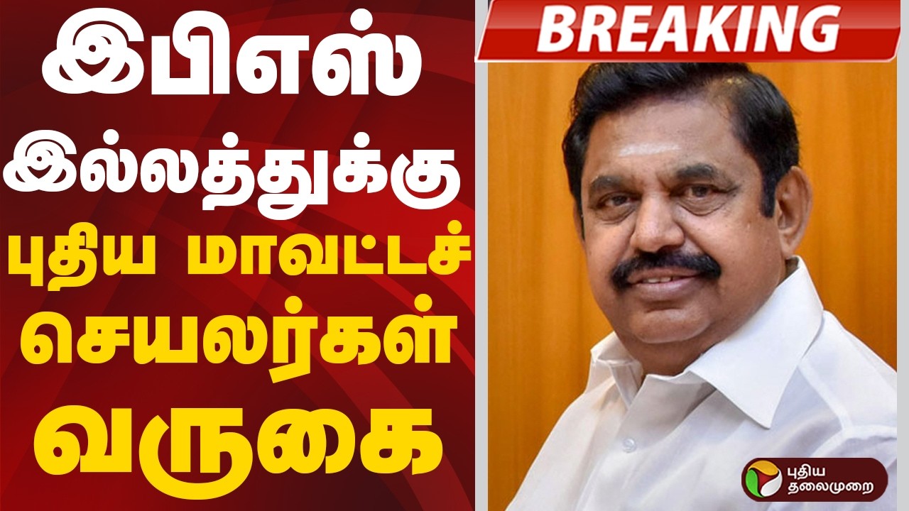 #BREAKING | கே.பழனிசாமி இல்லத்துக்கு புதிய மாவட்டச் செயலர்கள் வருகை | Admk | Eps | CVShanmugam
