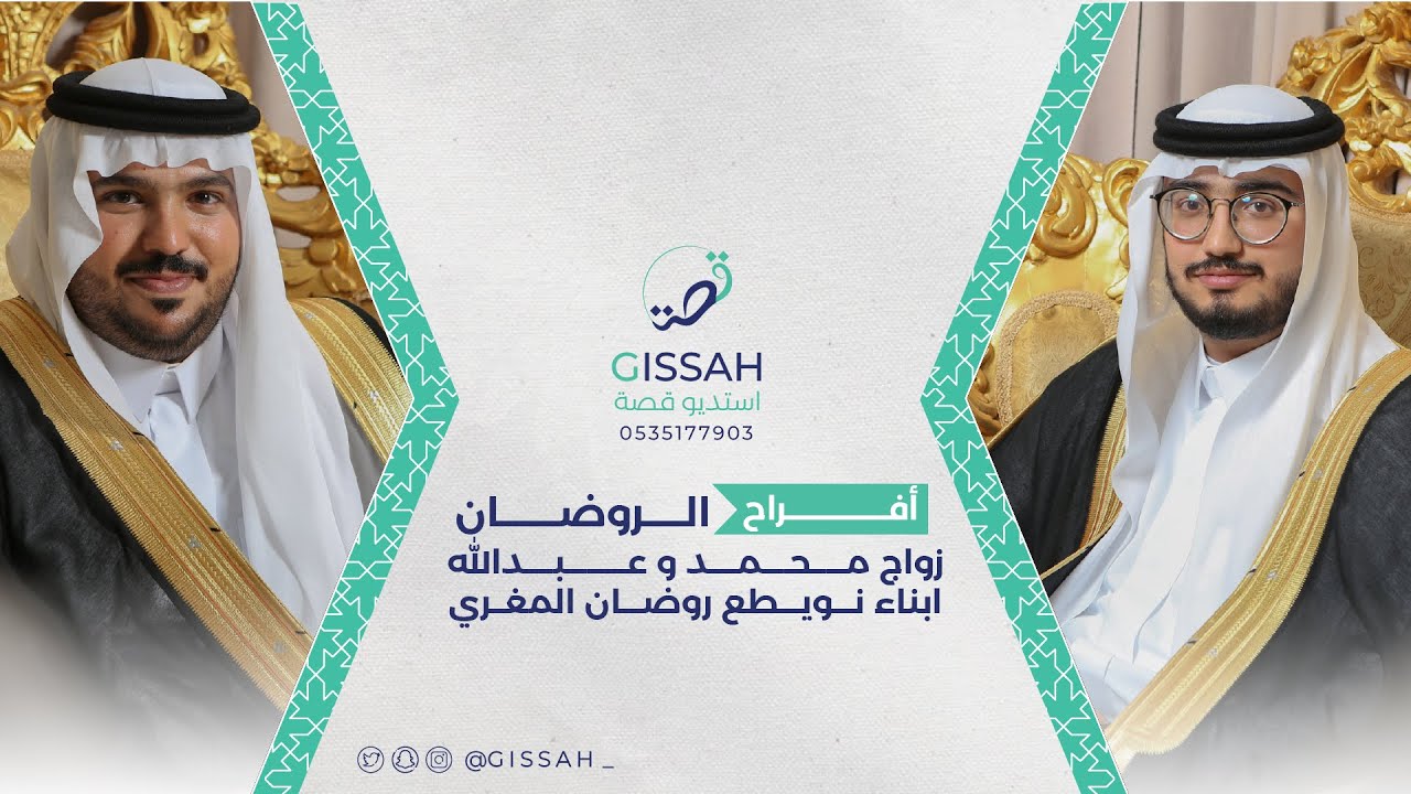 حفل زواج || محمد & عبدالله نويطع روضان المغري