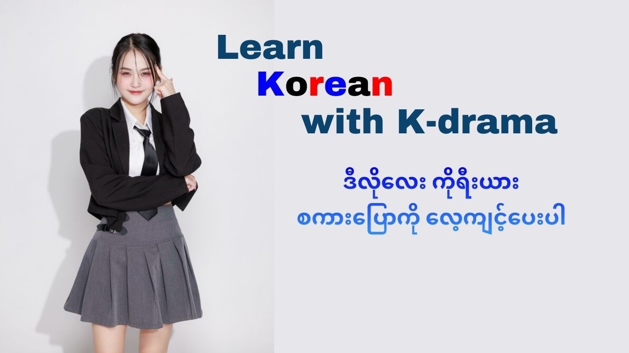 K - Drama ထဲက ကိုရီးယား စကားပြောကို လေ့ကျင့်ရအောင် #koreanspeaking #korean #koreanspeaking