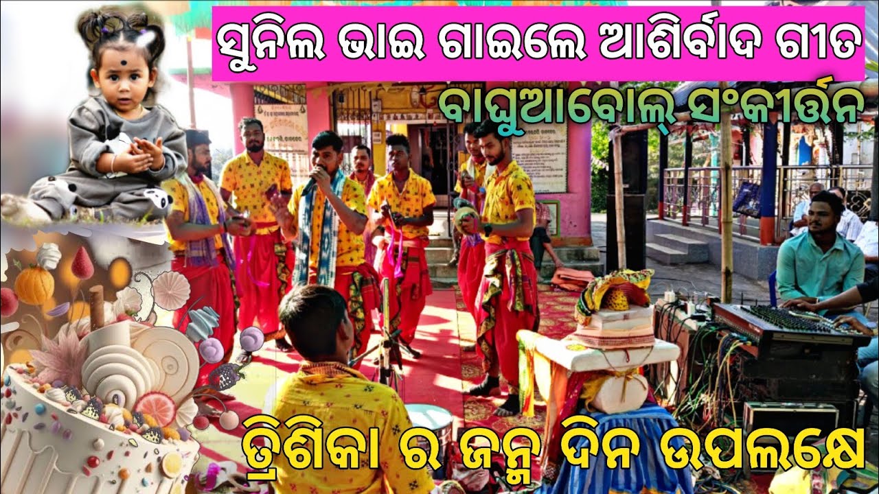 ଆଶୀର୍ବାଦ ଗୀତ ଗାଇଲେ ସୁନିଲ ଭାଇ #baghuabol #sunil ଭାଈ#nama sankirtan 