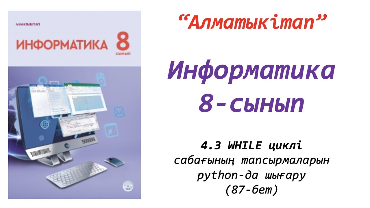 8-сынып. 3-сабақ. WHILE циклі