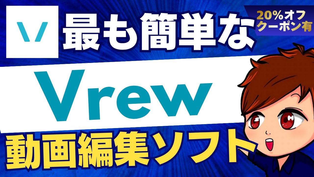 【2025年度最新】最も簡単な動画編集ソフト「Vrew」の使い方これ1本！初心者におすすめ＋20%オフクーポンも配布中！