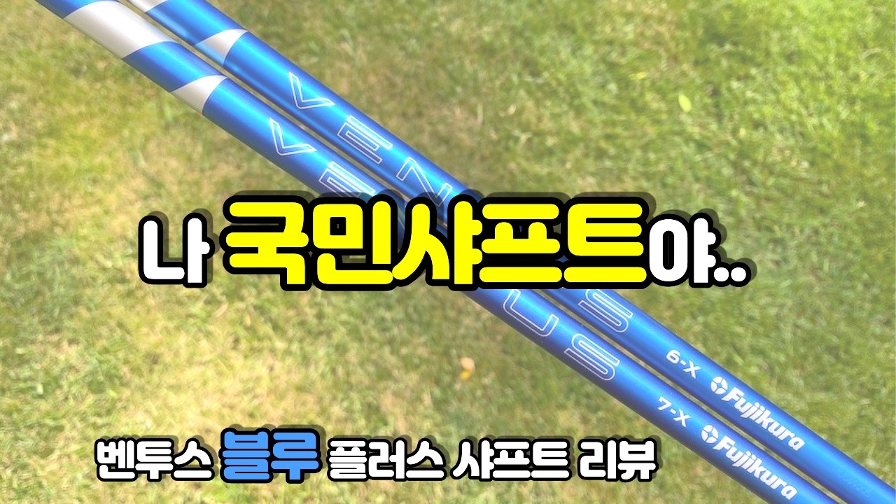 [샤프트추천] 벤투스 블루 플러스 샤프트 리뷰 Ventus Blue Plus shaft review
