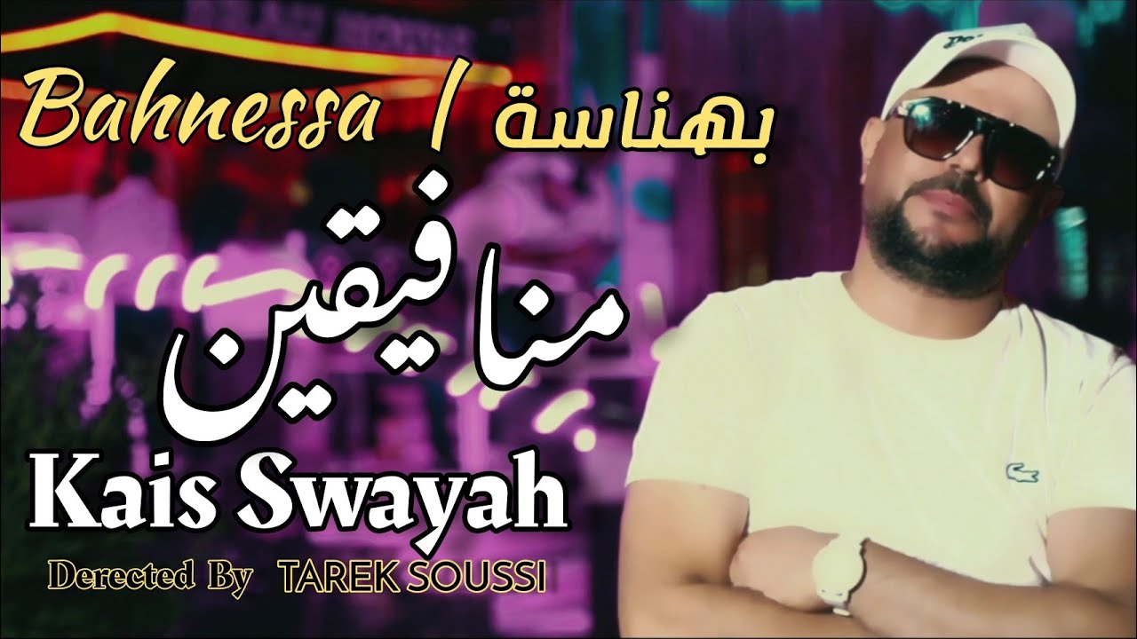 Kais Swayah - Bahnessa |  النفاق )  بهناسة# ) #Merci_Beaucoup