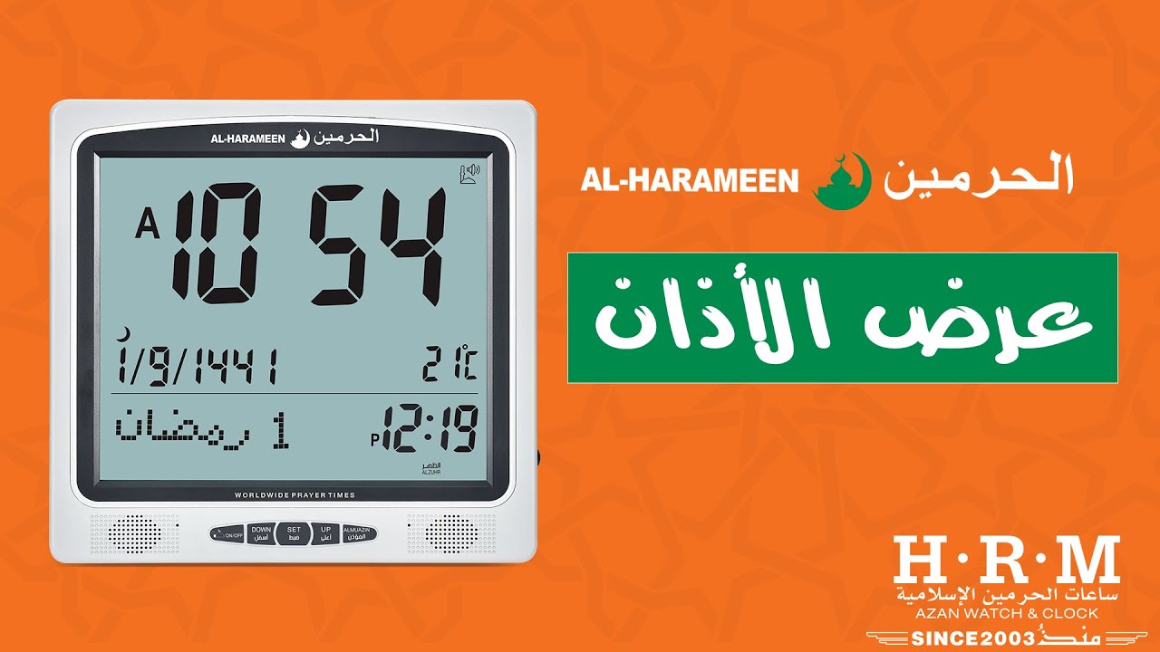 ساعة الحرمين حائط ومكتبي - اصوات متعددة | اختيار عرض الأذان