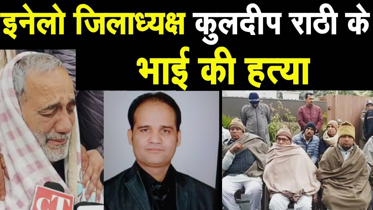INLD जिलाध्यक्ष कुलदीप राठी के भाई डॉक्टर जयदीप राठी की कैसे हुई ह*त्या जानिए पूरा मामला LIVE