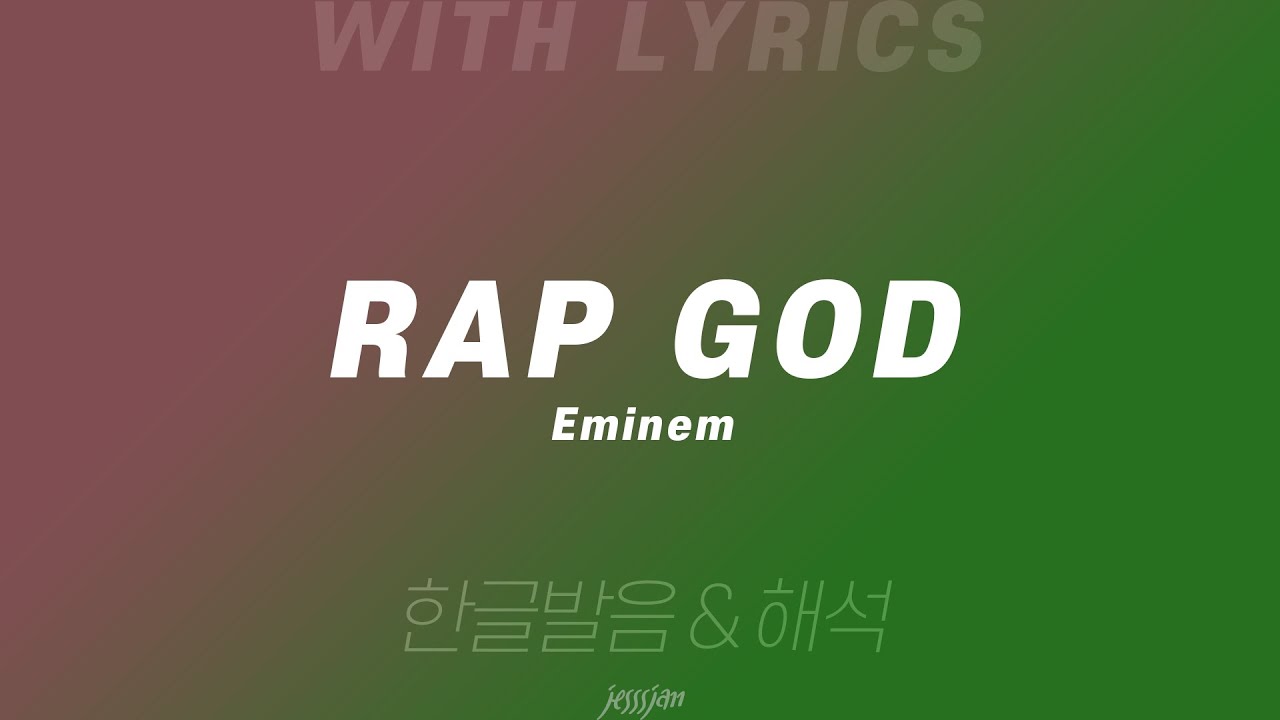 Rap God - Eminem 영어 가사 & 한글 발음, 해석