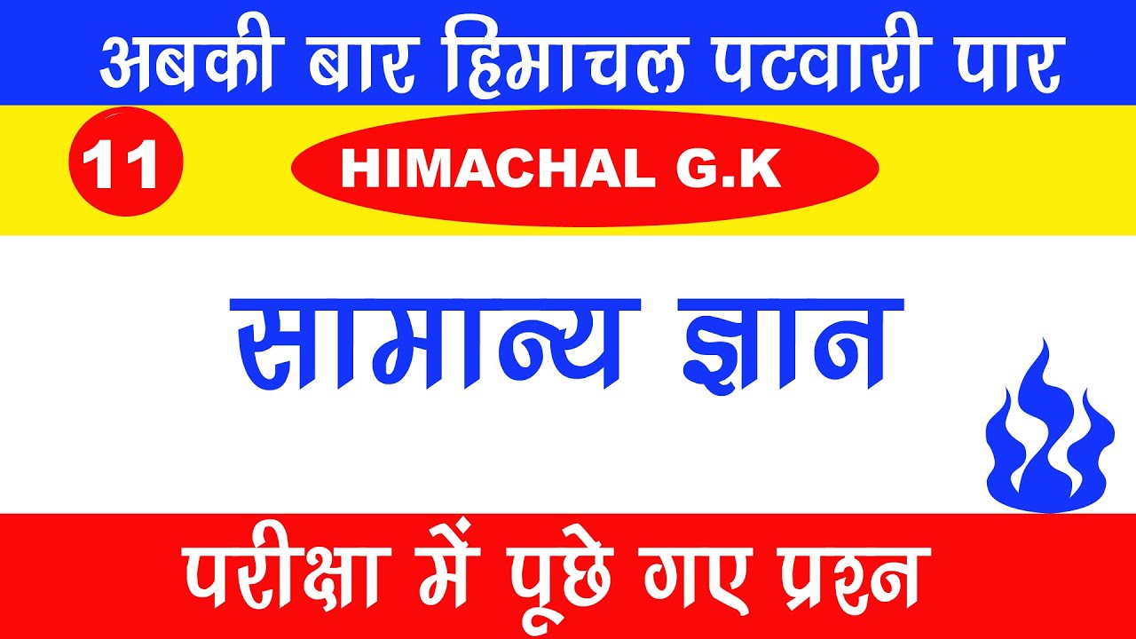 11- H.P GK Patwari || GK Class || महत्वपूर्ण प्रश्न जो हर बार पूछे जाते हैं |