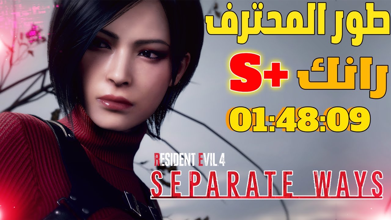 ريزدنت ايفل 4 ريميك : افتراق الطرق ( صعوبة المحترف رانك S+ شرح الطريقة كاملة )| RE S&W