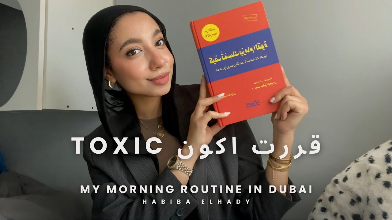 حياتي اتغيرت لما قررت اكون toxic ❗️