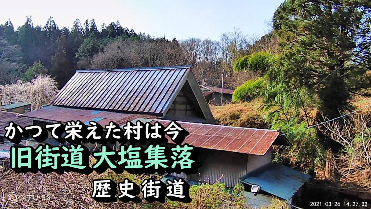【田舎景色】かつて栄えた村は今　山梨県身延町大塩