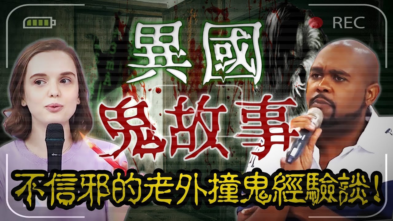 老外不懂台灣民俗禁忌鬧糗事？各國都市傳說怪談！型男不信邪撞鬼經驗下場超可怕！杜力 妲夏【2分之一強特映版】
